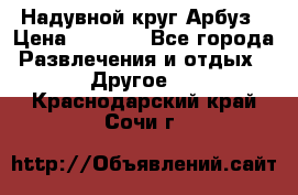 Надувной круг Арбуз › Цена ­ 1 450 - Все города Развлечения и отдых » Другое   . Краснодарский край,Сочи г.